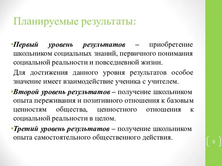 Планируемые результаты: Первый уровень результатов – приобретение школьником социальных знаний, первичного