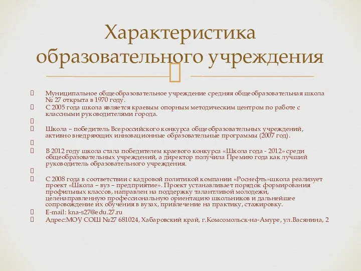 Муниципальное общеобразовательное учреждение средняя общеобразовательная школа № 27 открыта в 1970