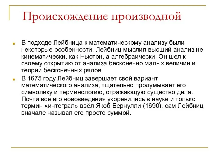 Происхождение производной В подходе Лейбница к математическому анализу были некоторые особенности.