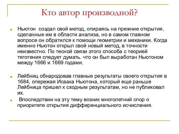 Кто автор производной? Ньютон создал свой метод, опираясь на прежние открытия,