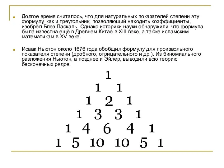 Долгое время считалось, что для натуральных показателей степени эту формулу, как