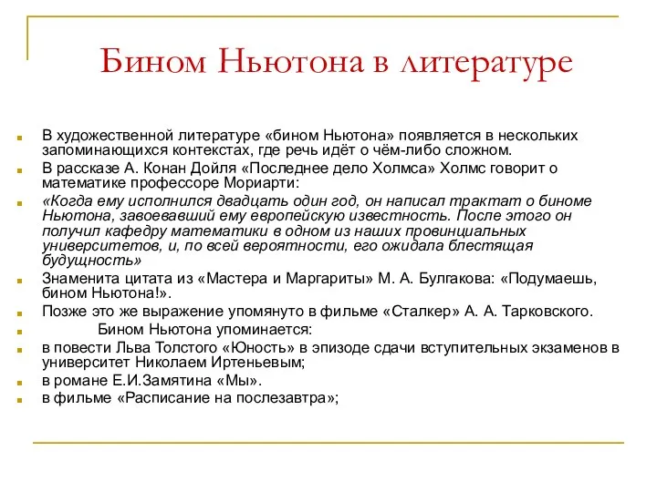 Бином Ньютона в литературе В художественной литературе «бином Ньютона» появляется в