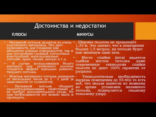 Достоинства и недостатки ПЛЮСЫ - Натяжной потолок делается из очень пластичного