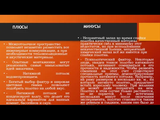 ПЛЮСЫ - Межпотолочное пространство позволяет незаметно разместить все инженерные коммуникации, а