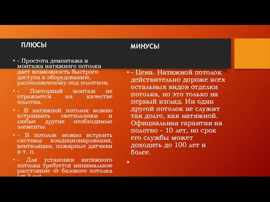 ПЛЮСЫ - Простота демонтажа и монтажа натяжного потолка дает возможность быстрого