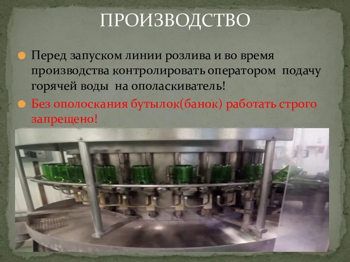 Перед запуском линии розлива и во время производства контролировать оператором подачу