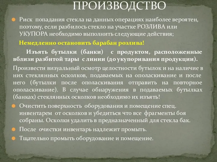 Риск попадания стекла на данных операциях наиболее вероятен, поэтому, если разбилось