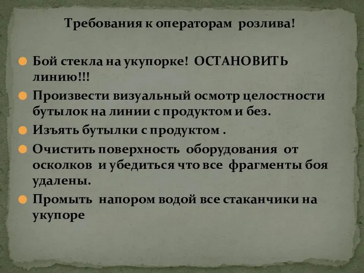 Требования к операторам розлива! Бой стекла на укупорке! ОСТАНОВИТЬ линию!!! Произвести