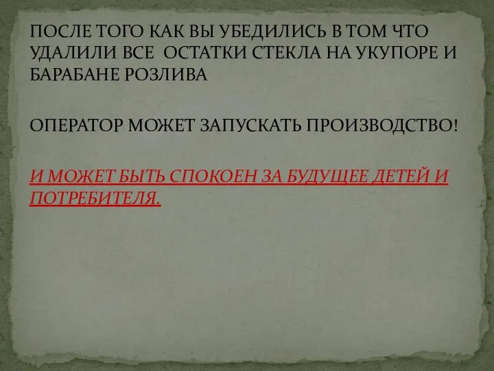 ПОСЛЕ ТОГО КАК ВЫ УБЕДИЛИСЬ В ТОМ ЧТО УДАЛИЛИ ВСЕ ОСТАТКИ