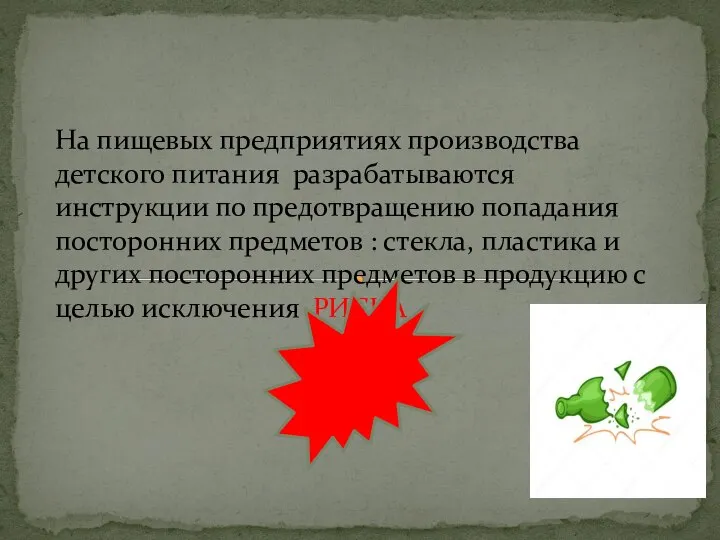 На пищевых предприятиях производства детского питания разрабатываются инструкции по предотвращению попадания