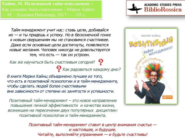 Хайнц, М. Позитивный тайм-менеджмент : Как успевать быть счастливым / Мария