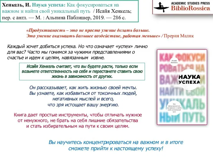 Хенкель, И. Наука успеха: Как фокусироваться на важном и найти свой