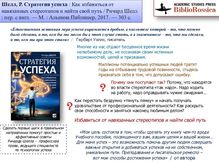 Шелл, Р. Стратегия успеха : Как избавиться от навязанных стереотипов и