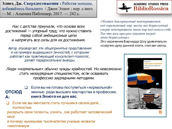 Элиот, Дж. Сверхдостижения : Работая меньше, добивайтесь большего / Джон Элиот