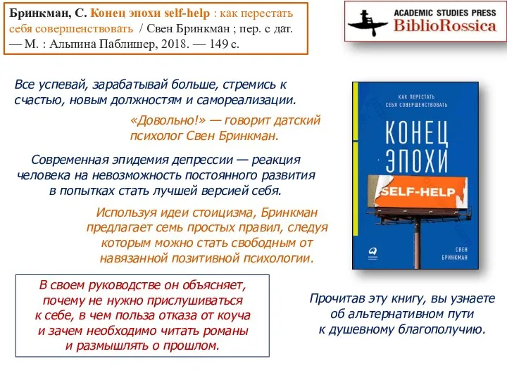 Бринкман, С. Конец эпохи self-help : как перестать себя совершенствовать /