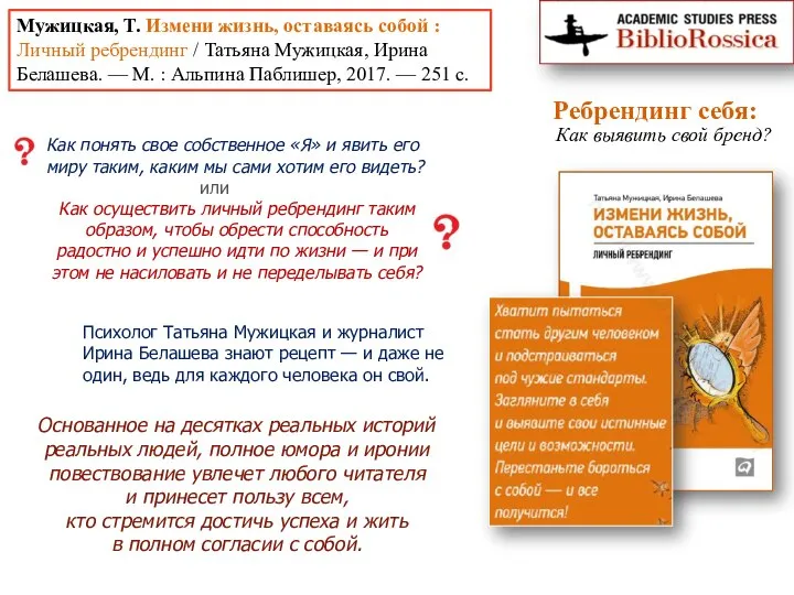 Мужицкая, Т. Измени жизнь, оставаясь собой : Личный ребрендинг / Татьяна