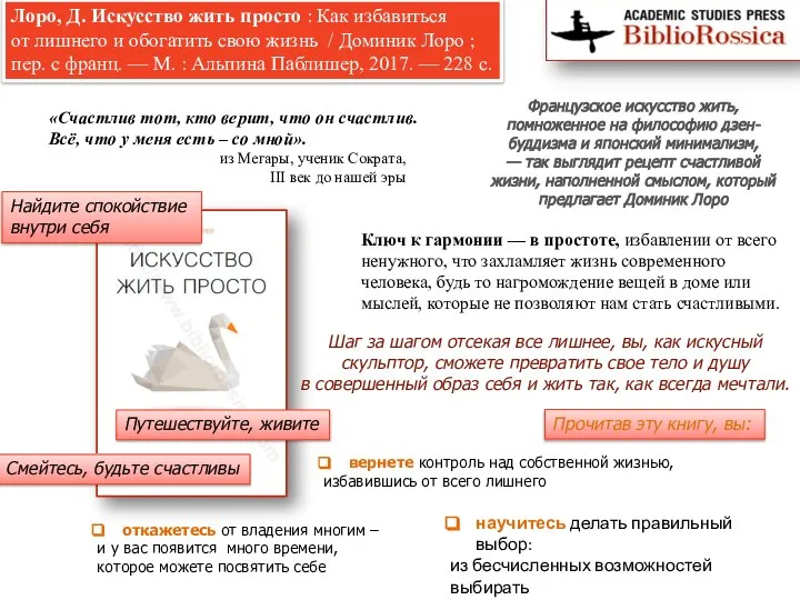 Лоро, Д. Искусство жить просто : Как избавиться от лишнего и