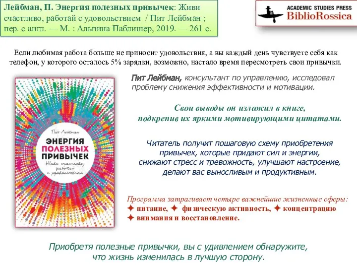 Лейбман, П. Энергия полезных привычек: Живи счастливо, работай с удовольствием /