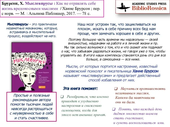 Брурсон, Х. Мыслевирусы : Как не отравлять себе жизнь вредоносными мыслями