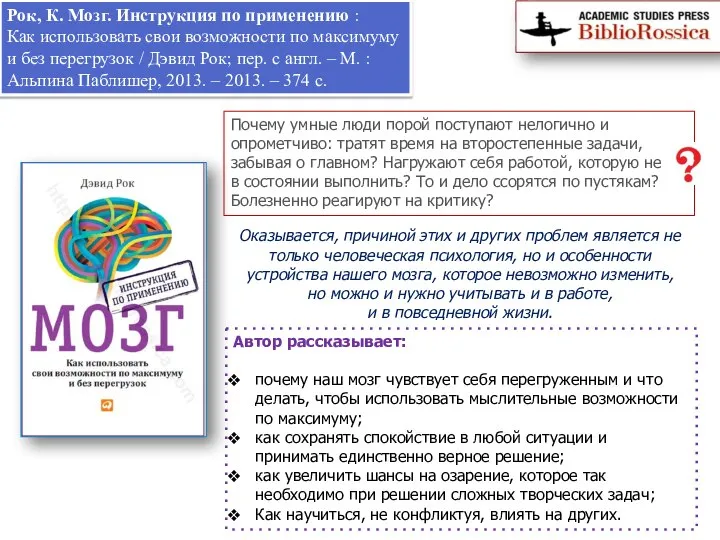 Рок, К. Мозг. Инструкция по применению : Как использовать свои возможности