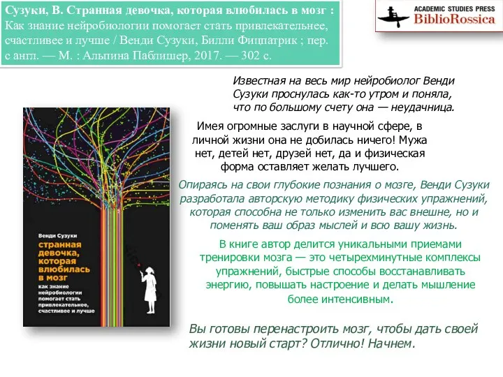 Сузуки, В. Странная девочка, которая влюбилась в мозг : Как знание