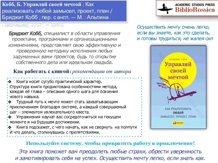 Кобб, Б. Управляй своей мечтой : Как реализовать любой замысел, проект,