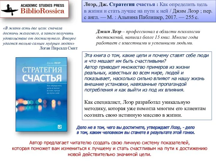 Лоэр, Дж. Стратегия счастья : Как определить цель в жизни и