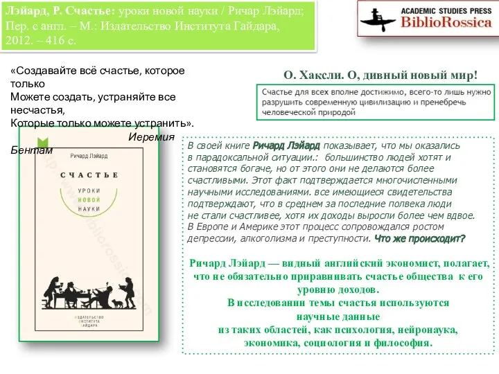 Лэйард, Р. Счастье: уроки новой науки / Ричар Лэйарл; Пер. с