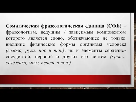 Соматическая фразеологическая единица (СФЕ) –фразеологизм, ведущим / зависимым компонентом которого является