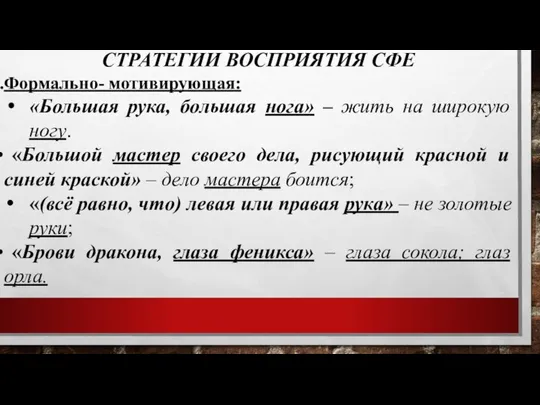 СТРАТЕГИИ ВОСПРИЯТИЯ СФЕ Формально- мотивирующая: «Большая рука, большая нога» – жить