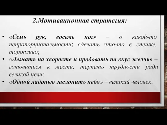 2.Мотивационная стратегия: «Семь рук, восемь ног» – о какой-то непропорциональности; сделать