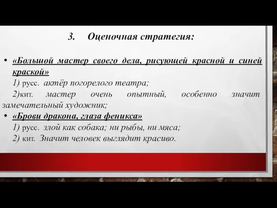 Оценочная стратегия: «Большой мастер своего дела, рисующей красной и синей краской»