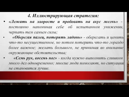 4. Иллюстрирующая стратегия: «Лежать на хворосте и пробовать на вкус желчь»