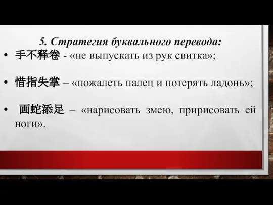 5. Стратегия буквального перевода: 手不释卷 - «не выпускать из рук свитка»;