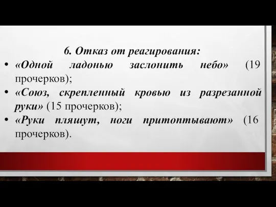 6. Отказ от реагирования: «Одной ладонью заслонить небо» (19 прочерков); «Союз,