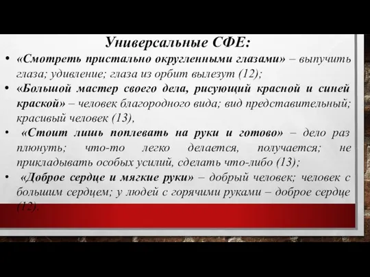 Универсальные СФЕ: «Смотреть пристально округленными глазами» – выпучить глаза; удивление; глаза