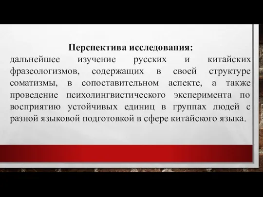 Перспектива исследования: дальнейшее изучение русских и китайских фразеологизмов, содержащих в своей