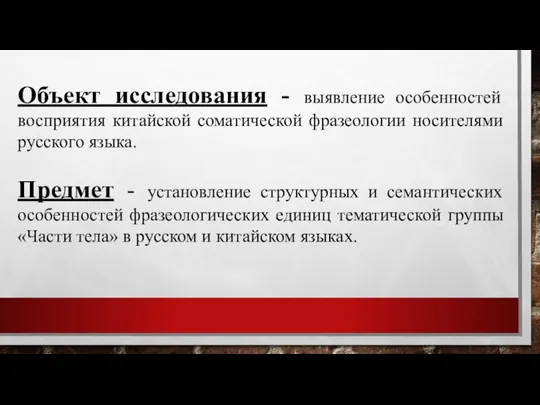 Объект исследования - выявление особенностей восприятия китайской соматической фразеологии носителями русского