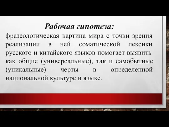 Рабочая гипотеза: фразеологическая картина мира с точки зрения реализации в ней