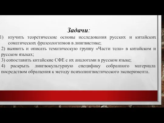 Задачи: изучить теоретические основы исследования русских и китайских соматических фразеологизмов в