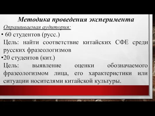 Методика проведения эксперимента Опрашиваемая аудитория: 60 студентов (русс.) Цель: найти соответствие