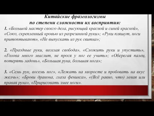 Китайские фразеологизмы по степени сложности их восприятия: 1. «Большой мастер своего