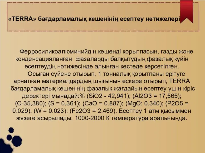 «TERRA» бағдарламалық кешенінің есептеу нәтижелері Ферросиликоалюминийдің кешенді қорытпасын, газды және конденсацияланған