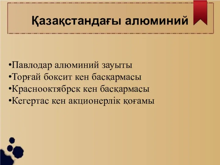 Қазақстандағы алюминий Павлодар алюминий зауыты Торғай боксит кен басқармасы Краснооктябрск кен басқармасы Кегертас кен акционерлік қоғамы