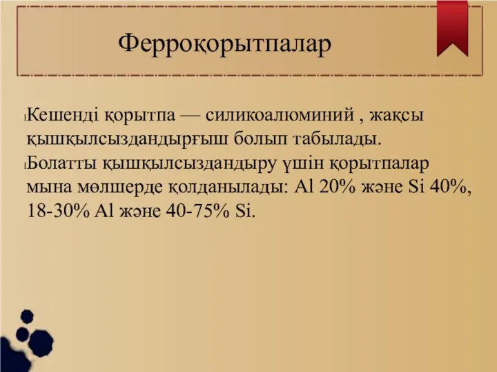 Ферроқорытпалар Кешенді қорытпа — силикоалюминий , жақсы қышқылсыздандырғыш болып табылады. Болатты