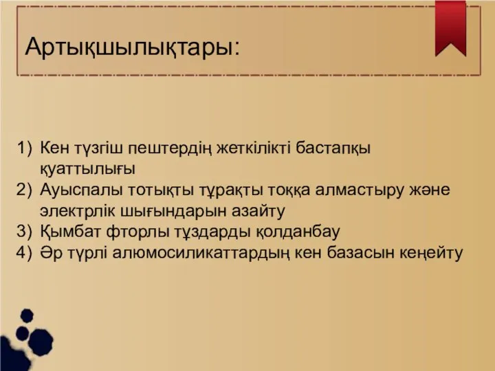 Артықшылықтары: Кен түзгіш пештердің жеткілікті бастапқы қуаттылығы Ауыспалы тотықты тұрақты тоққа