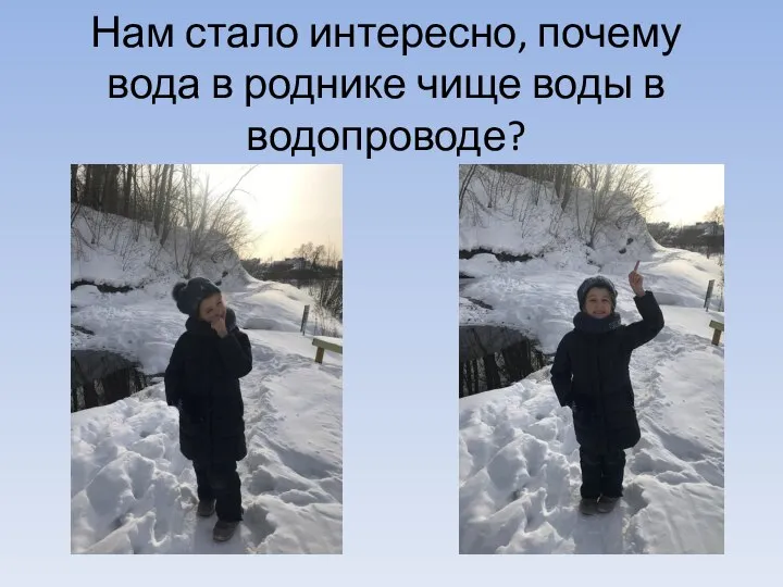 Нам стало интересно, почему вода в роднике чище воды в водопроводе?