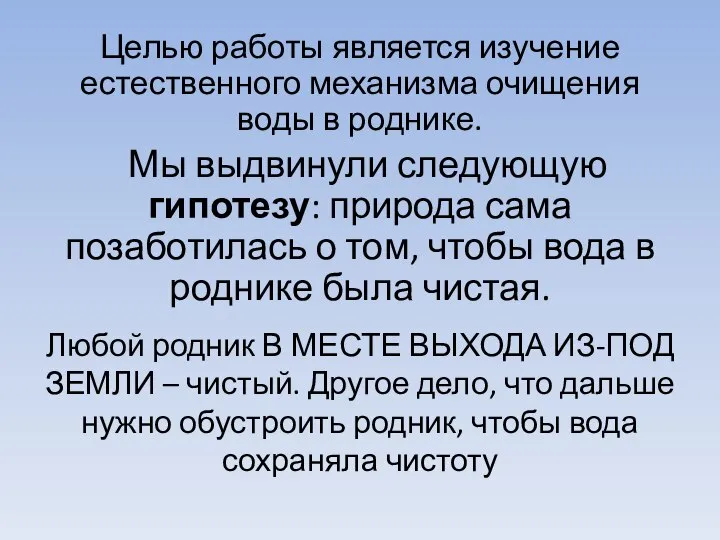 Целью работы является изучение естественного механизма очищения воды в роднике. Мы