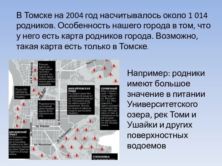 В Томске на 2004 год насчитывалось около 1 014 родников. Особенность