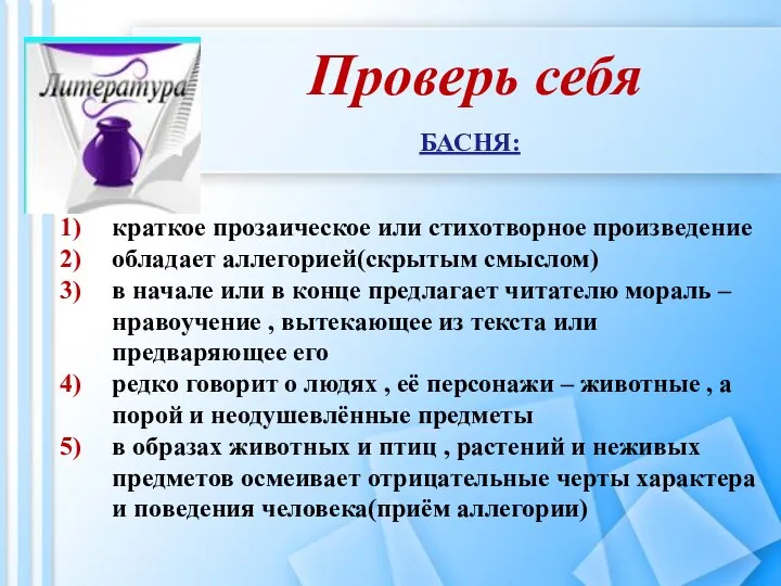 Проверь себя краткое прозаическое или стихотворное произведение обладает аллегорией(скрытым смыслом) в